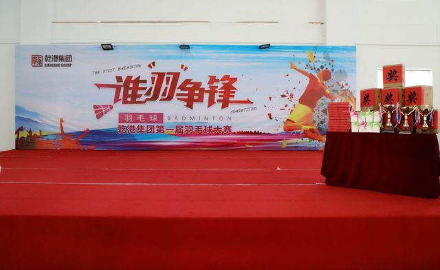 乾港集團第一屆羽毛球比賽