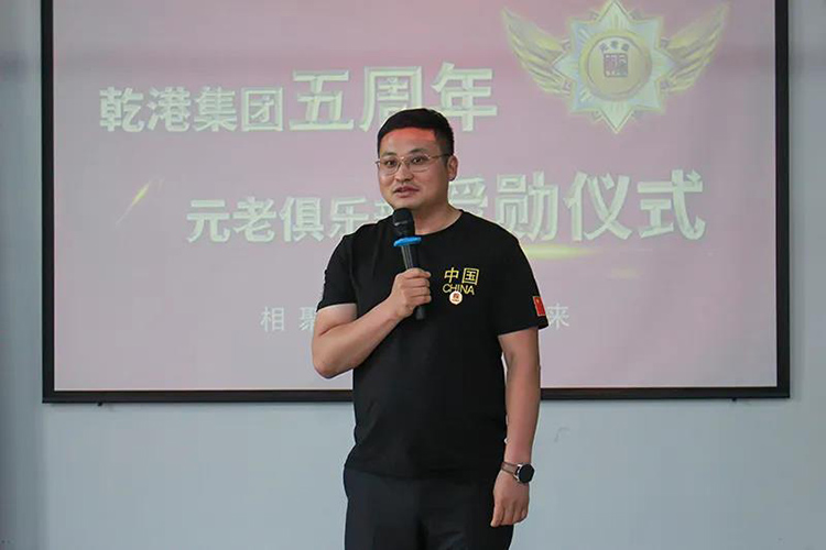 乾港集團(tuán)董事長安俊峰，乾港集團(tuán)發(fā)展歷程，乾港集團(tuán)5周年授勛儀式，乾港集團(tuán)元老俱樂部5周年